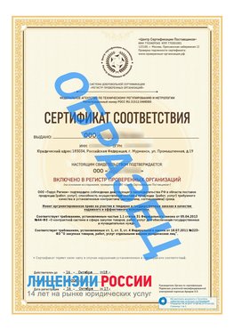 Образец сертификата РПО (Регистр проверенных организаций) Титульная сторона Шумиха Сертификат РПО